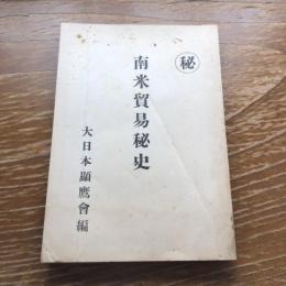 秘 南米貿易秘密史（昭和20年1月、関係者限定配布、大日本顕鷹会）詳細は目次画像参照