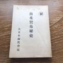 秘 南米貿易秘密史（昭和20年1月、関係者限定配布、大日本顕鷹会）詳細は目次画像参照