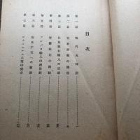 秘 南米貿易秘密史（昭和20年1月、関係者限定配布、大日本顕鷹会）詳細は目次画像参照