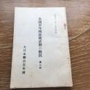 全国青年団銃後活動の概況 第二輯（昭和13年3月、第日本聯合青年団）詳細は目次画像参照