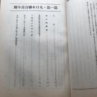 全国青年団銃後活動の概況 第二輯（昭和13年3月、第日本聯合青年団）詳細は目次画像参照