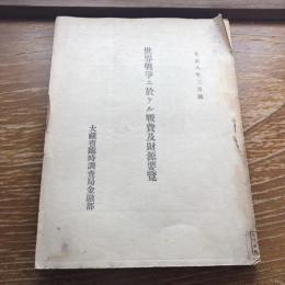 世界戦争二於ケル戦費及財源要覧（大正8年3月調、大蔵省臨時調査局金融部）詳細は目次画像参照