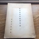 臨時物資供給事業誌（大正15年、復興局経理部）詳細は目次画像参照
