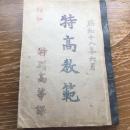 極秘 特攻教範（昭和18年、特別高等課）詳細は目次画像参照