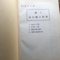 取扱注意 広域暴力団山口組壊滅史（昭和43年、非売品、兵庫県警察本部）詳細は目次画像参照