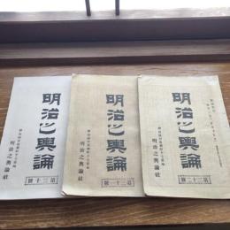明治之輿論 第三十、三十一、三十二號 3冊（明治22年〜23年、明治之輿論社）詳細は目次画像参照
