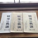明治之輿論 第三十、三十一、三十二號 3冊（明治22年〜23年、明治之輿論社）詳細は目次画像参照
