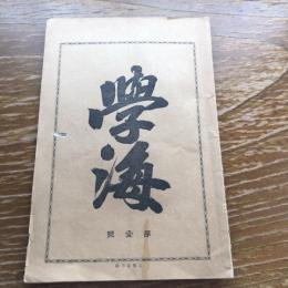 学海 第壱號（明治23年、東京学館独修部発行）