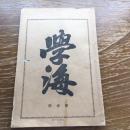 学海 第壱號（明治23年、東京学館独修部発行）