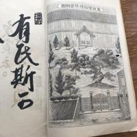 学海 第壱號（明治23年、東京学館独修部発行）