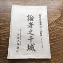論者之干城（明治之輿論第三十一號附録、明治23年、明治之輿論社）詳細は目次画像参照