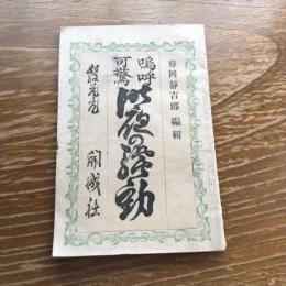 嗚呼可驚昨夜の騒動（勝岡静吉郎編、明治16年、開城社）
