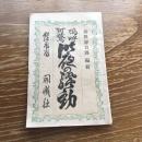 嗚呼可驚昨夜の騒動（勝岡静吉郎編、明治16年、開城社）