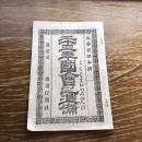 二十三年国会之準備（明治22年、岡田常三郎、書籍行商社）詳細は画像参照