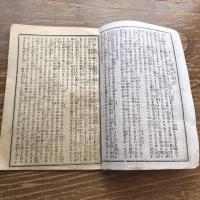二十三年国会之準備（明治22年、岡田常三郎、書籍行商社）詳細は画像参照