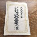 実業政治家 仙波兵庫君之傳（明治23年、編・刊 茨城県平民 尾見延寿）詳細は画像参照