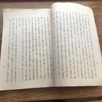 実業政治家 仙波兵庫君之傳（明治23年、編・刊 茨城県平民 尾見延寿）詳細は画像参照