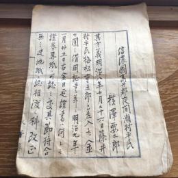 信濃国高井郡夜間瀬村平民 横澤要太郎 裁判資料（明治9年、長野県裁判所）詳細は画像参照