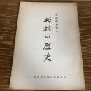 長野県教育の抵抗の歴史　秘・長野県教員左翼化事件、当事関係者の記録（昭和36年、二・四事件記録刊行委員会）詳細は目次画像参照