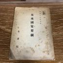 極秘 基本国策要綱（昭和16年、企画院）詳細は目次画像参照