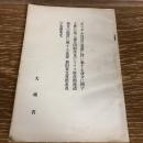 「ポツダム宣言の受諾に伴い発する命令に関する件に基く連合国財産及びドイツ財産関係諸命令の措置に関する法律」新旧条文対照表及び参照条文（昭和26年、大蔵省）詳細は目次画像参照