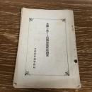 全国に於ける活動写真状況調査（大正10年、文部省普通学務局）詳細は目次画像参照