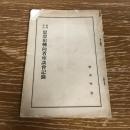 槃澗学寮 思想犯転向者座談会記録（昭和11年、宇田尚、槃澗学寮）詳細は目次画像参照