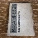 経済民主化再建に関する法令集（昭和23年、司法省刑事局経済二課編）詳細は目次画像参照