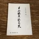 日本硫黄鉱業史（昭和35年、石井芳雄）詳細は目次画像参照