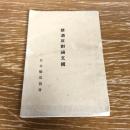 禁酒反対論文輯（昭和6年、日本醸造協会）詳細は目次画像参照