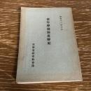 青年学校制度解説（昭和11年、文部省社会教育局）詳細は目次画像参照