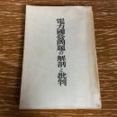 電力国営問題の解剖と批判（昭和11年、電気河川新報社）詳細は目次画像参照