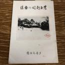 農村打開の要道（昭和12年、岡見譲治、多摩自然園）詳細は目次画像参照