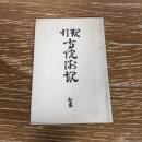 現行寺院例規序（明治26年、愛媛県・阿部貞利）詳細は目次画像参照