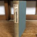 最近十年間に於ける思想関係出版物總攬 附最近思想団体要攬（安田新栄・石倉俊雄編、昭和8年）詳細は目次画像参照