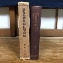 社会運動概説・批判・取締（橘武人、昭和4年）詳細は目次画像参照