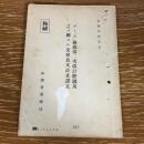 極秘「ルミュウ」協商第二次改訂経過及之二関スル交換公文竝其訳文（外務省通称局、昭和4年）詳細は目次画像参照