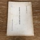 京都地方学生社会運動史（住谷悦治他、京都府労働経済研究所、1953年）京都労研調査報告第八
詳細は目次画像参照

