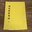 福島県救荒誌 全（明治36年原刊・復刻版、福島県）詳細は目次画像参照