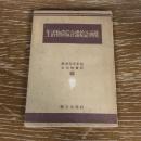 生活物資綜合需給計画集（昭和23年、経済安定本部生活物資局編）詳細は目次画像参照

