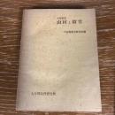 共同研究 山村と教育 -村と人間・その改造-（昭和28年、大分県教育研究所）詳細は目次画像参照