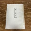 逝ける喚濤（昭和10年、川上可一・編刊、新潟県佐渡郡・佐渡史苑社）詳細は目次画像参照