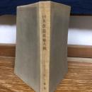 日本改造法案大綱（大正15年、北一輝、西田税編・刊）詳細は目次画像参照

