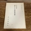 資料選集　朝鮮における農村振興運動（昭和58年、友邦協会）詳細は目次画像参照