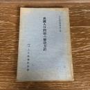 我国人口問題の解決方針　人口問題資料第三輯（昭和9年、人口問題研究会）詳細は目次画像参照
