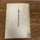 南部樺太殖民地選定調査書（明治40年、樺太民政署）詳細は目次画像参照
