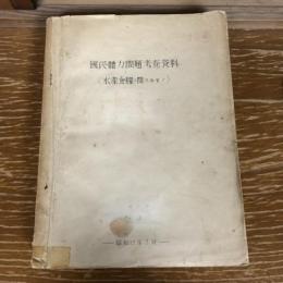 国民體力問題考査資料（水産食料二関スルモノ） （昭和13年、日本學術振興會）詳細は目次画像参照