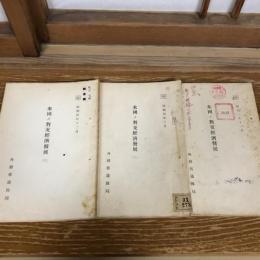 秘 米国ノ対支経済発展1,2,3・3冊（昭和3年、4年、外務省通商局）詳細は目次画像参照