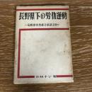 第一回学生の消費生活に関する実態調査報告ー1964.7ー（1964年、全国大学生活協同組合連合会東京支所）詳細は目次画像参照
