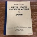 REPORT OF THE UNITED STATES EDUCATION MISSION TO JAPAN 米国教育使節団報告書（1946年、GHQ最高司令部）詳細は目次画像参照